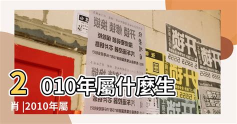 2010年屬什麼|了解2010年是民國幾年及屬於什麼生肖的詳細介紹